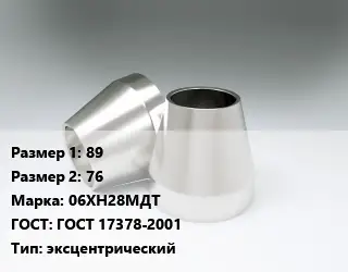 Переход нержавеющий 89х76 Сталь: 06ХН28МДТ ГОСТ: ГОСТ 17378-2001 эксцентрический